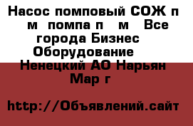 Насос помповый СОЖ п 25м, помпа п 25м - Все города Бизнес » Оборудование   . Ненецкий АО,Нарьян-Мар г.